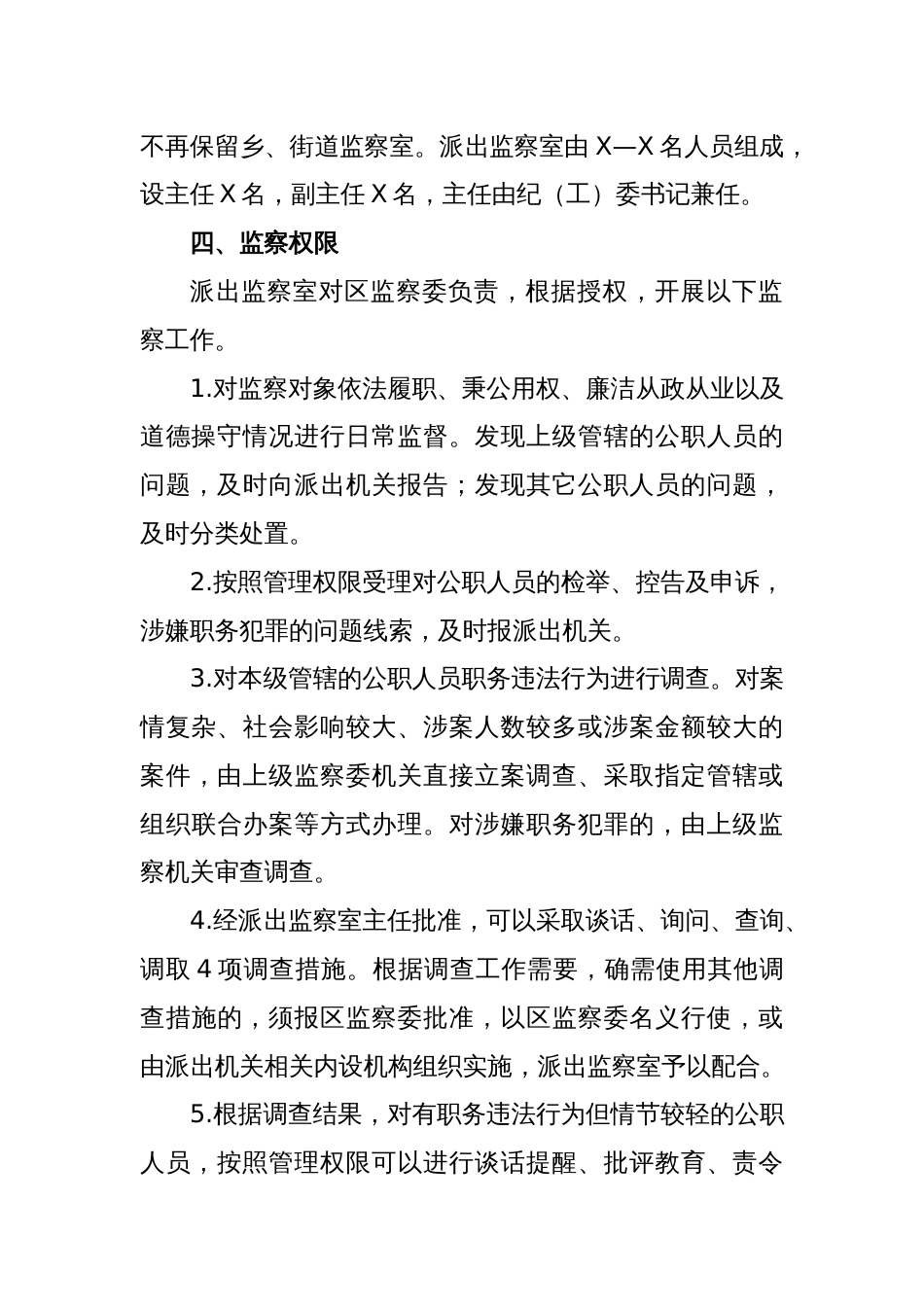 XX区监察委员会关于监察职能向基层延伸试点工作方案_第2页