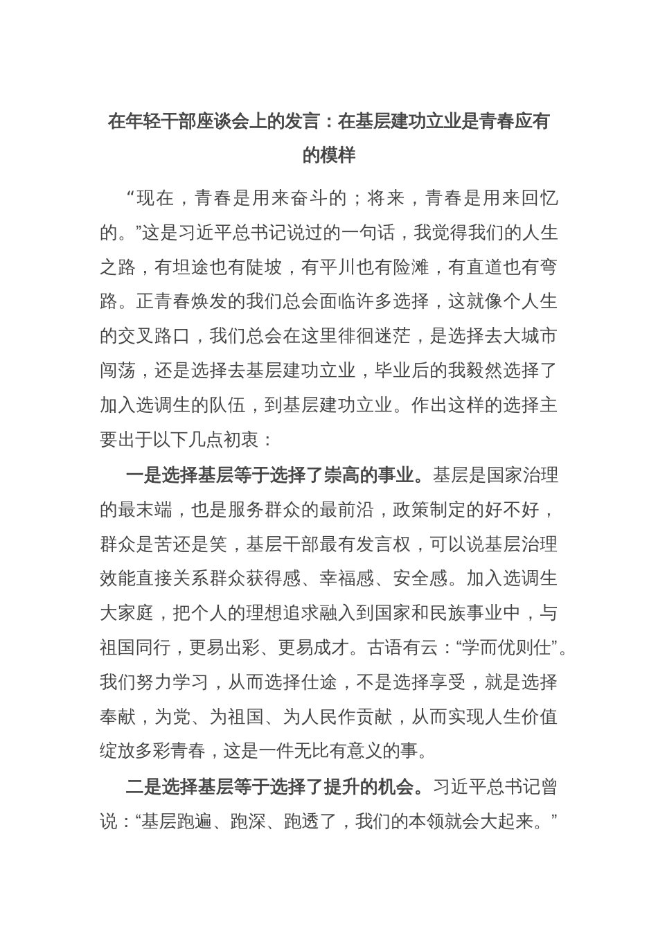 在年轻干部座谈会上的发言：在基层建功立业是青春应有的模样_第1页