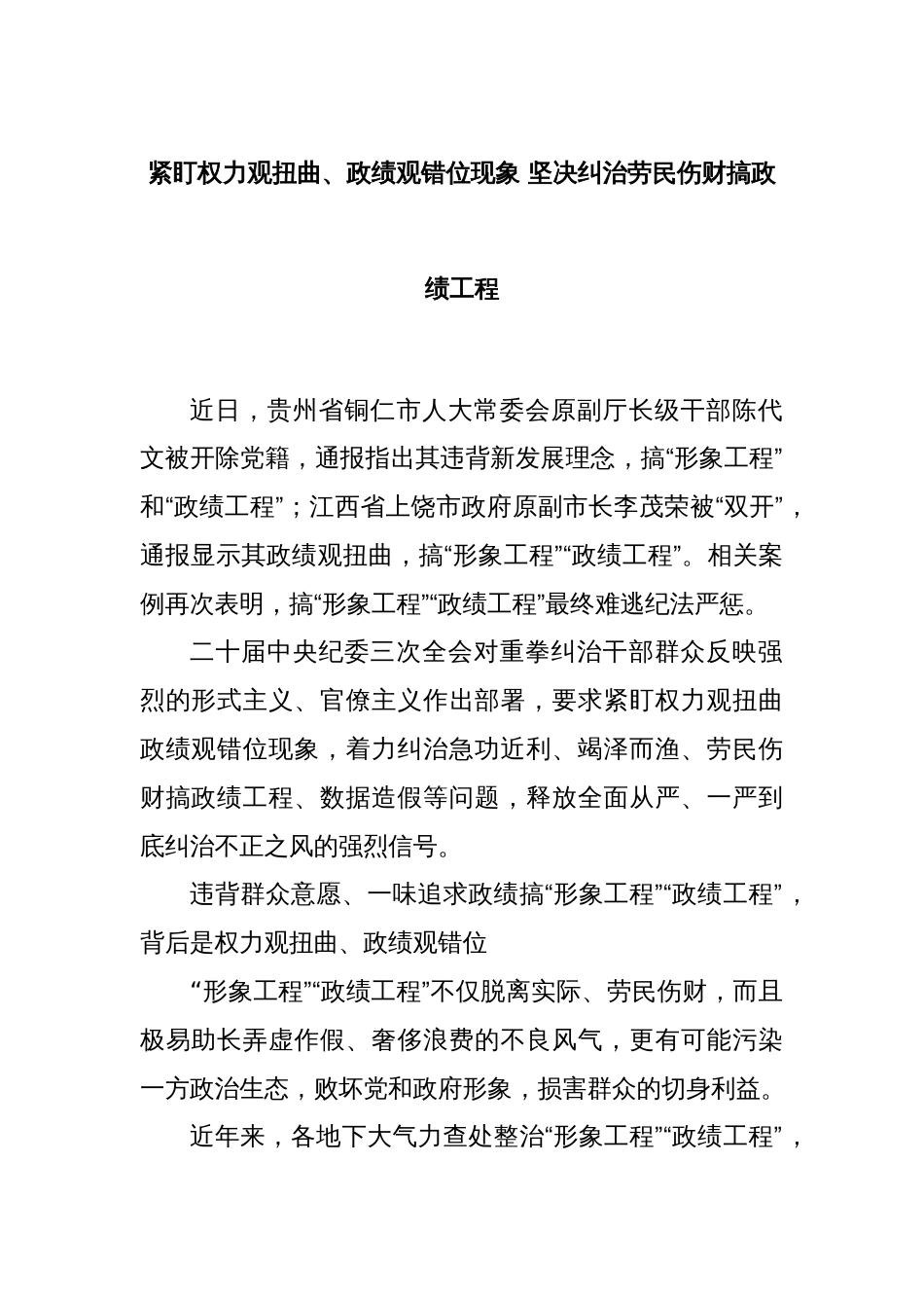 紧盯权力观扭曲、政绩观错位现象 坚决纠治劳民伤财搞政绩工程_第1页