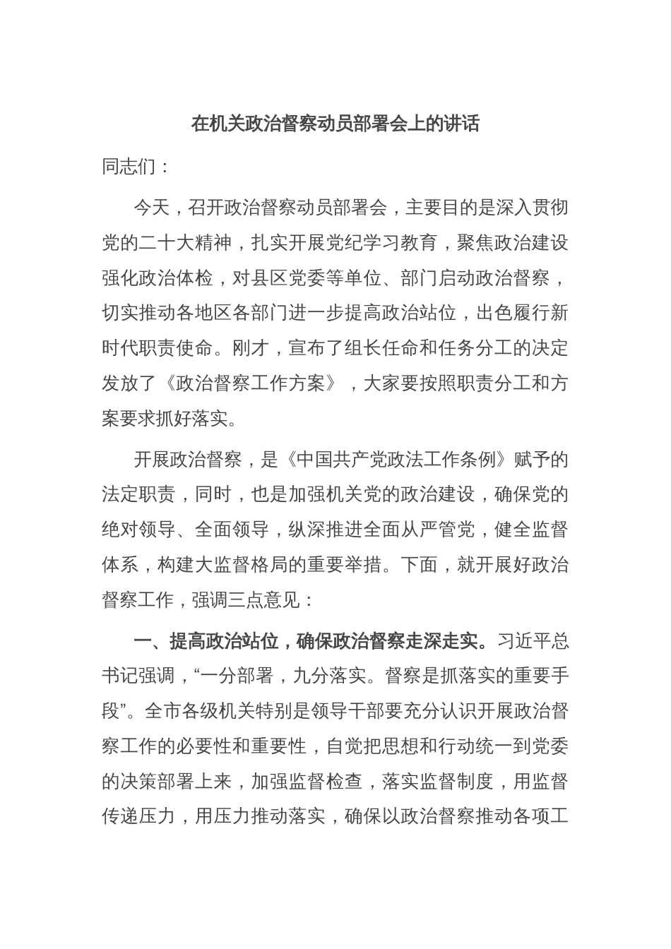 在机关政治督察动员部署会上的讲话_第1页