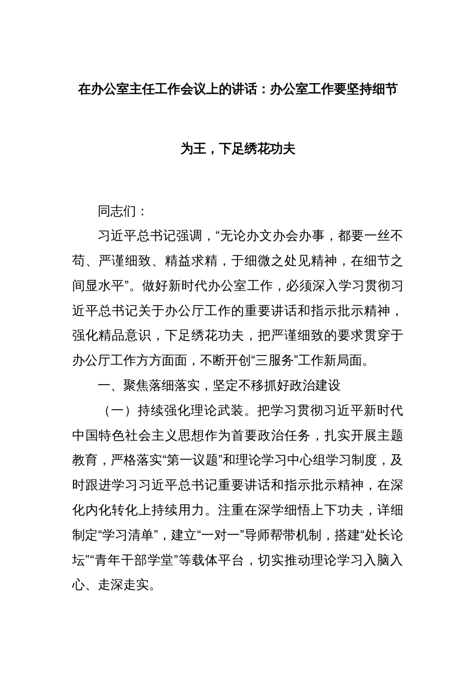 在办公室主任工作会议上的讲话：办公室工作要坚持细节为王，下足绣花功夫_第1页