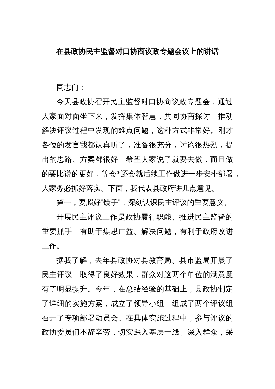 在县政协民主监督对口协商议政专题会议上的讲话_第1页