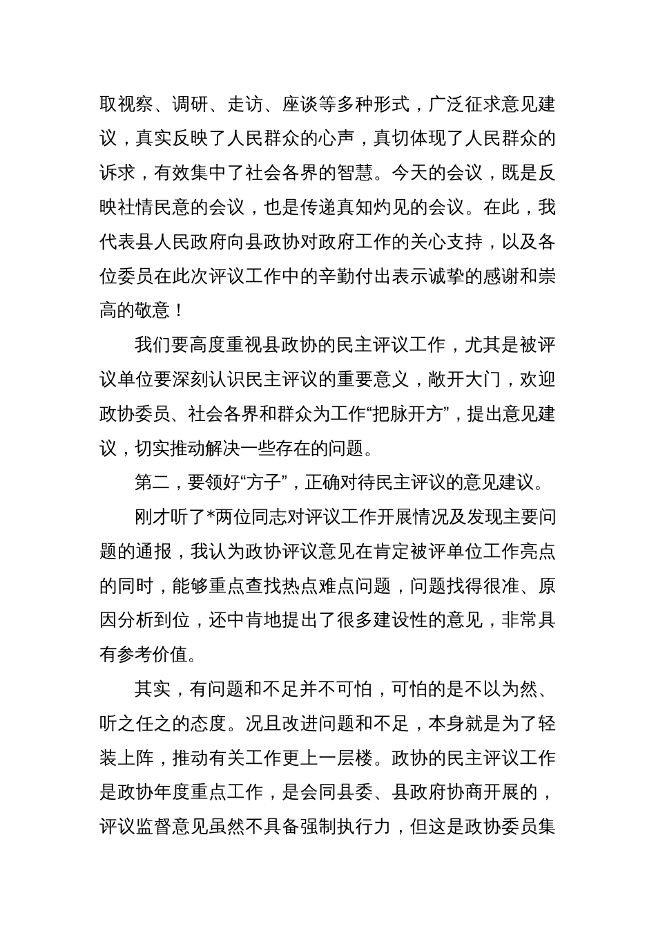 在县政协民主监督对口协商议政专题会议上的讲话_第2页