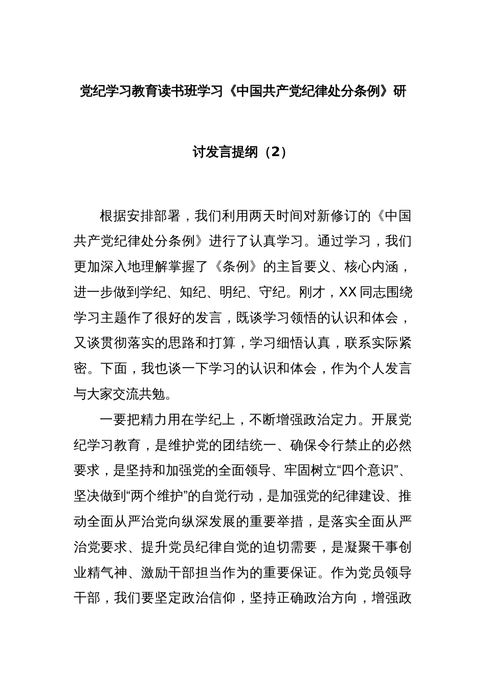 党纪学习教育读书班学习《中国 共产 党纪 律处 分条例》研讨发言提纲（2）_第1页