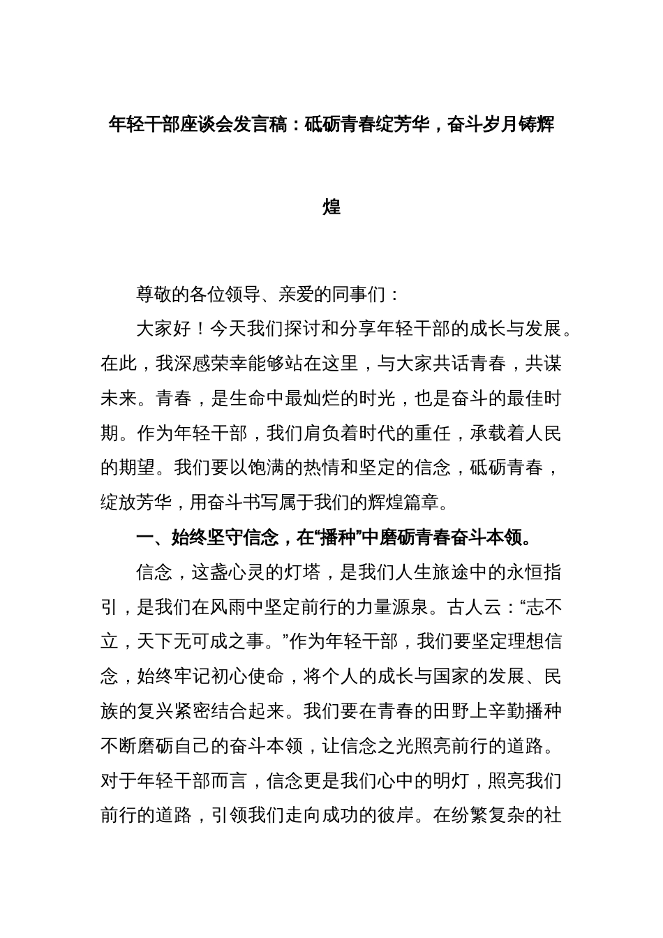 年轻干部座谈会发言稿：砥砺青春绽芳华，奋斗岁月铸辉煌_第1页