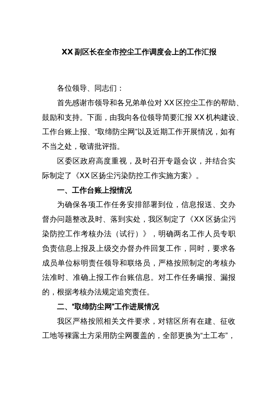 XX副区长在全市控尘工作调度会上的工作汇报_第1页