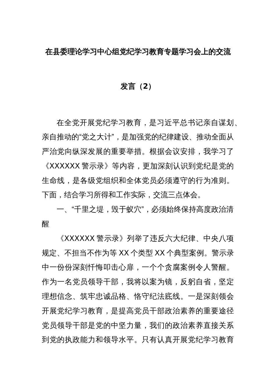 在县委理论学习中心组党纪学习教育专题学习会上的交流发言（2）_第1页