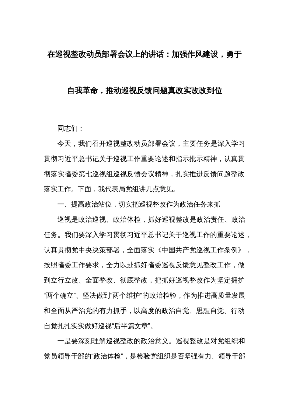 在巡视整改动员部署会议上的讲话：加强作风建设，勇于自我革命，推动巡视反馈问题真改实改改到位_第1页