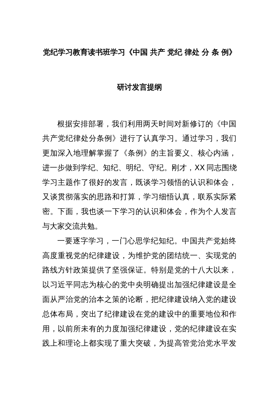 党纪学习教育读书班学习《中国 共产 党纪 律处 分 条 例》研讨发言提纲_第1页