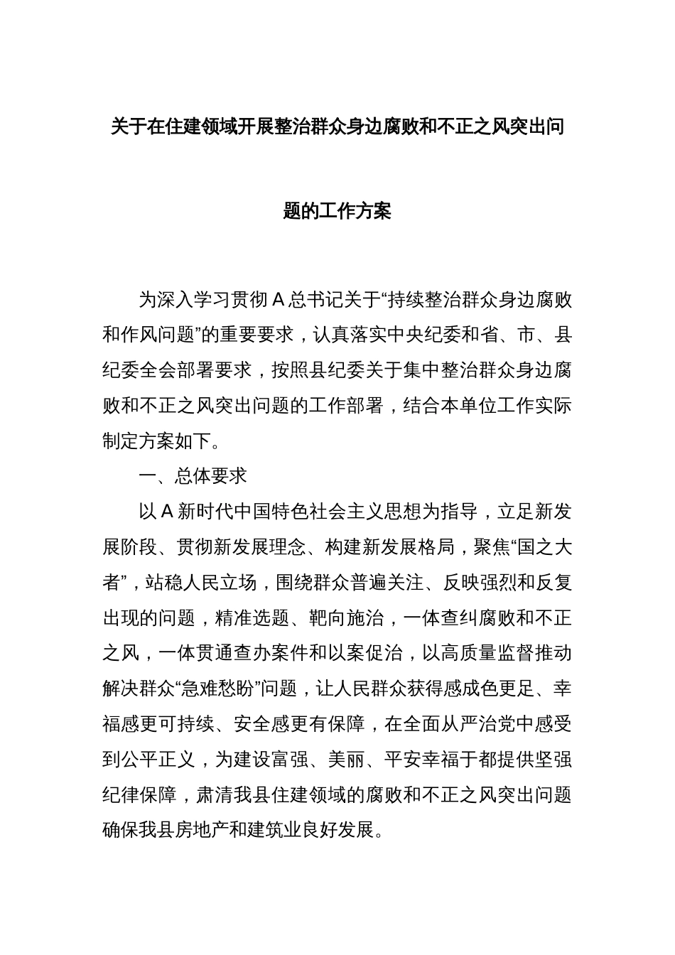 关于在住建领域开展整治群众身边腐败和不正之风突出问题的工作方案_第1页