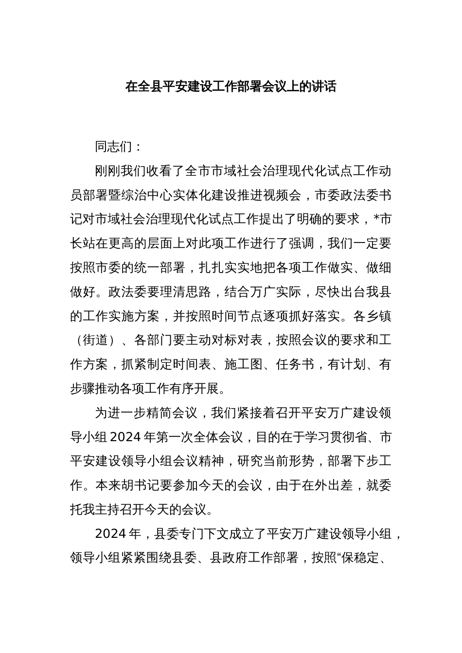 在全县平安建设工作部署会议上的讲话_第1页