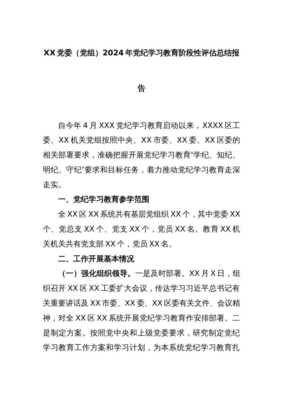 XX党委（党组）2024年党纪学习教育阶段性评估总结报告_第1页