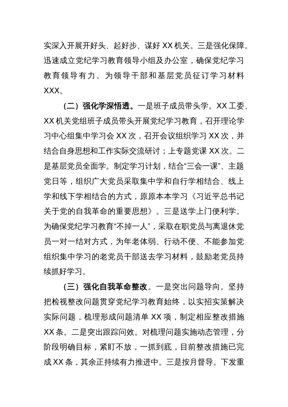 XX党委（党组）2024年党纪学习教育阶段性评估总结报告_第2页