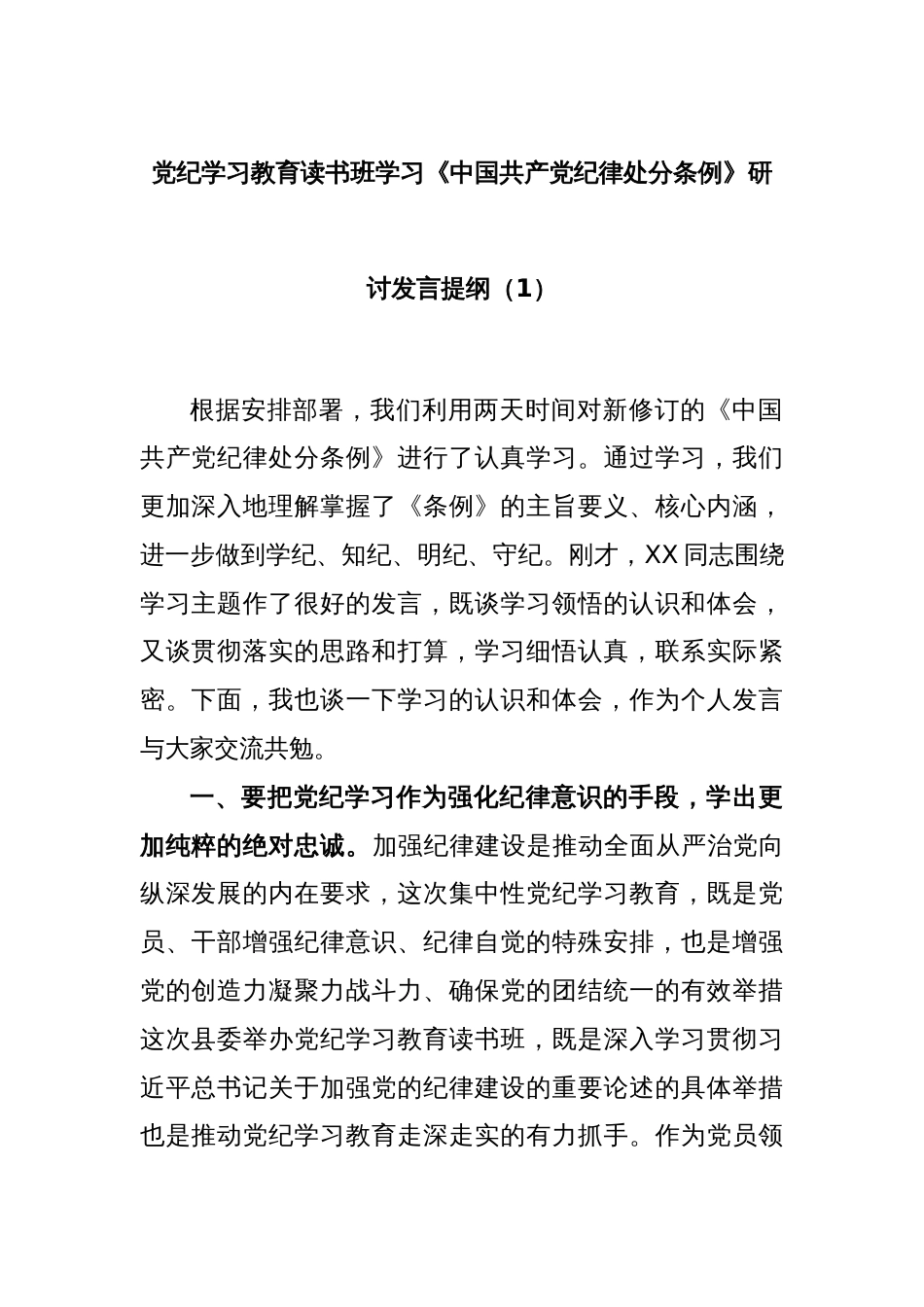 党纪学习教育读书班学习《中国 共产 党纪 律处 分 条 例》研讨发言提纲（1）_第1页