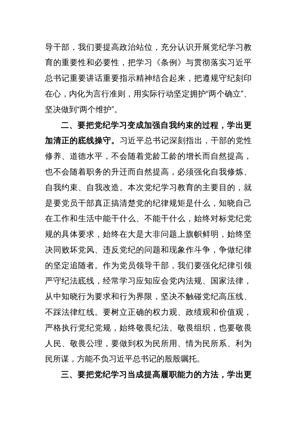 党纪学习教育读书班学习《中国 共产 党纪 律处 分 条 例》研讨发言提纲（1）_第2页