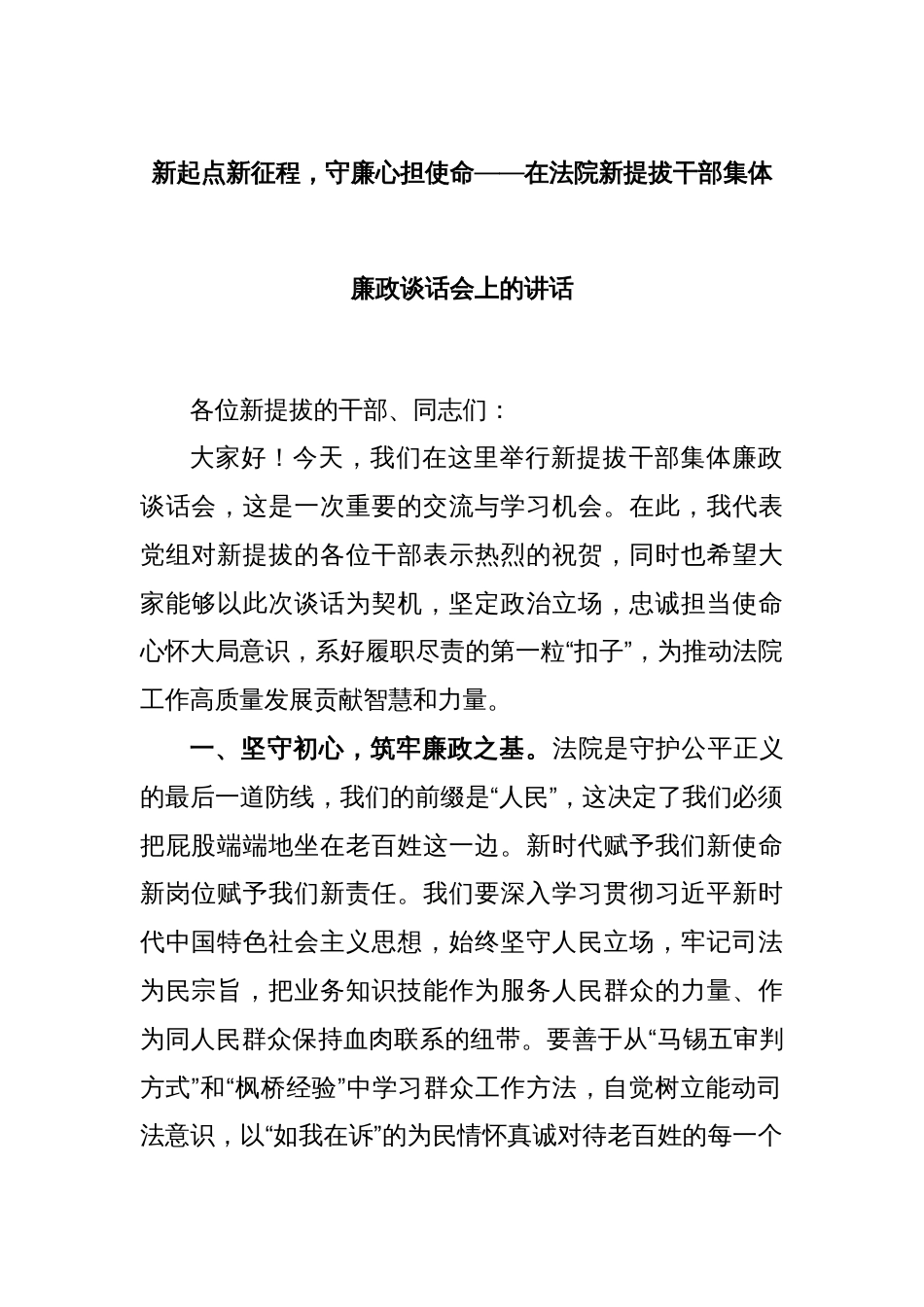 新起点新征程，守廉心担使命——在法院新提拔干部集体廉政谈话会上的讲话_第1页