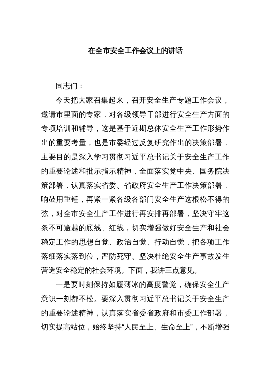 在全市安全工作会议上的讲话_第1页