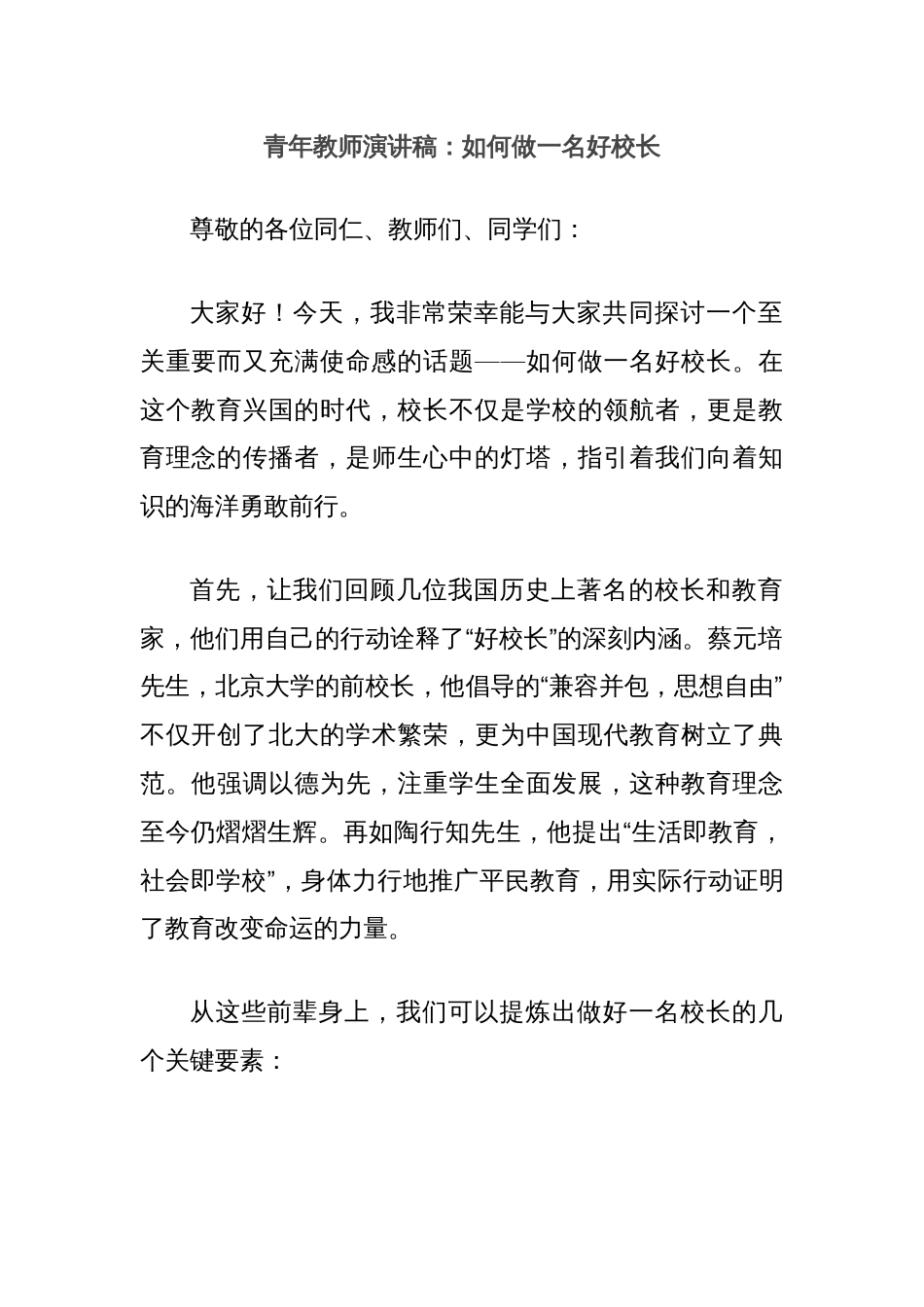 青年教师演讲稿：如何做一名好校长_第1页