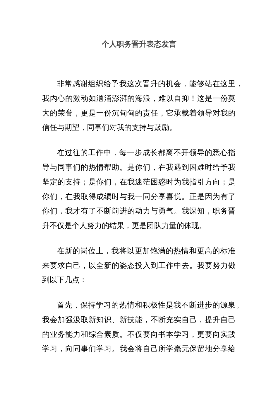 个人职务晋升表态发言_第1页