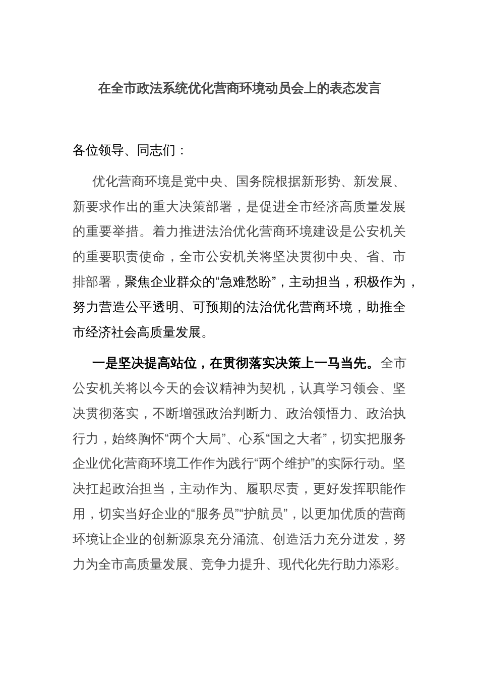 在全市政法系统优化营商环境动员会上的表态发言_第1页
