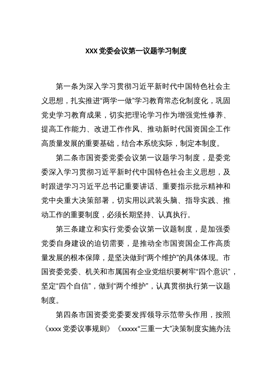 XXX党委会议第一议题学习制度_第1页