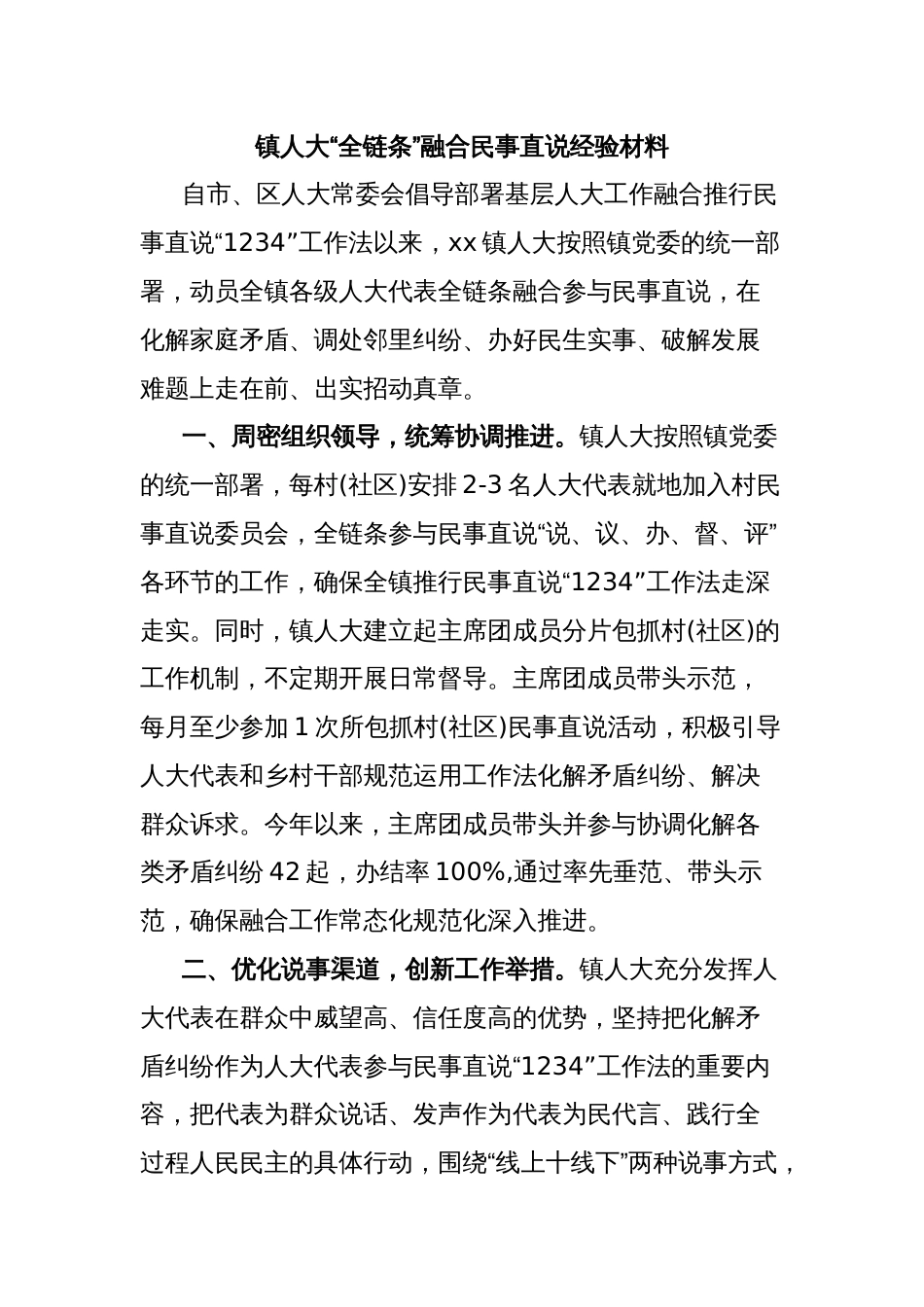 镇人大“全链条”融合民事直说经验材料_第1页