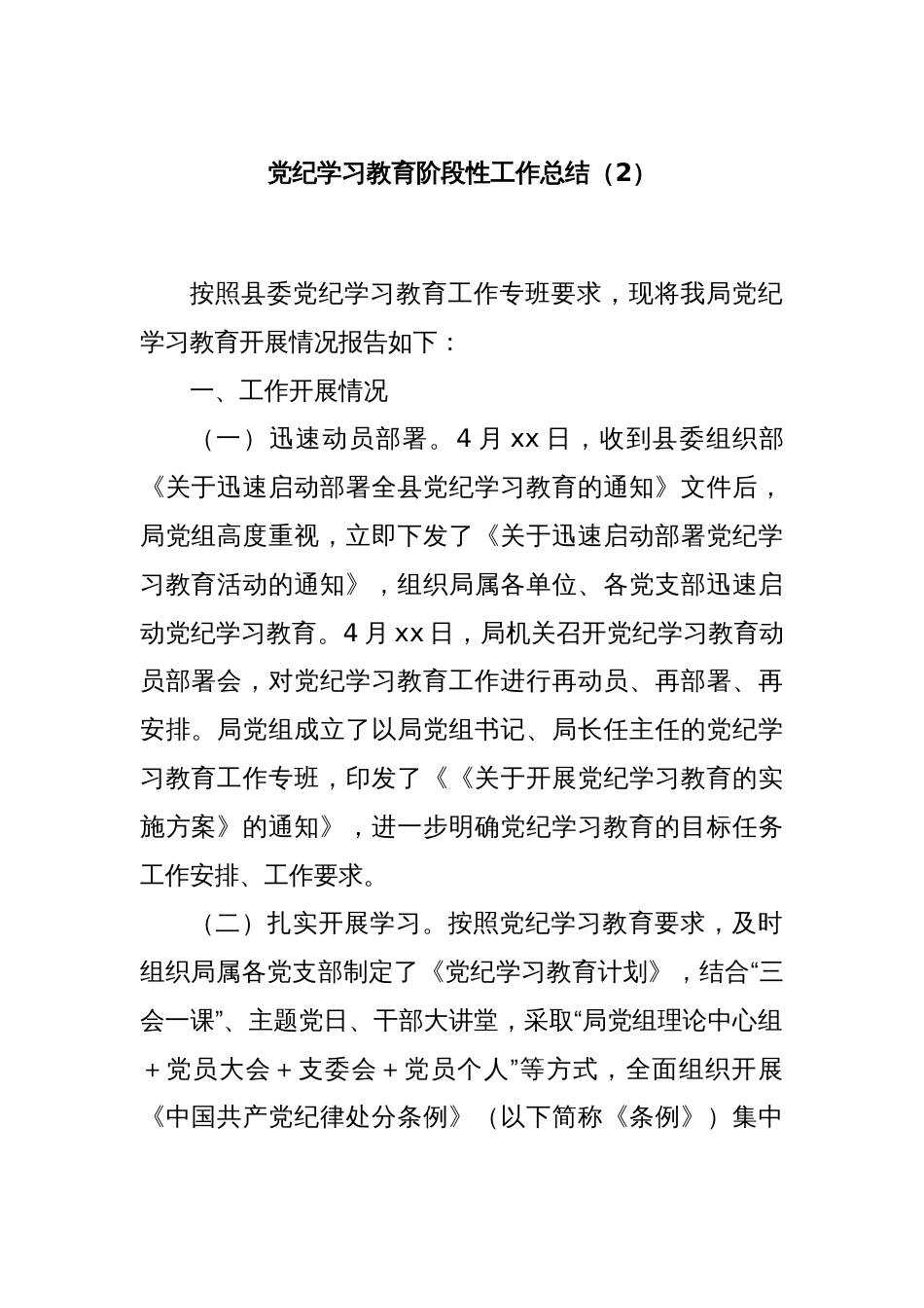 党纪学习教育阶段性 工作总结（2）_第1页