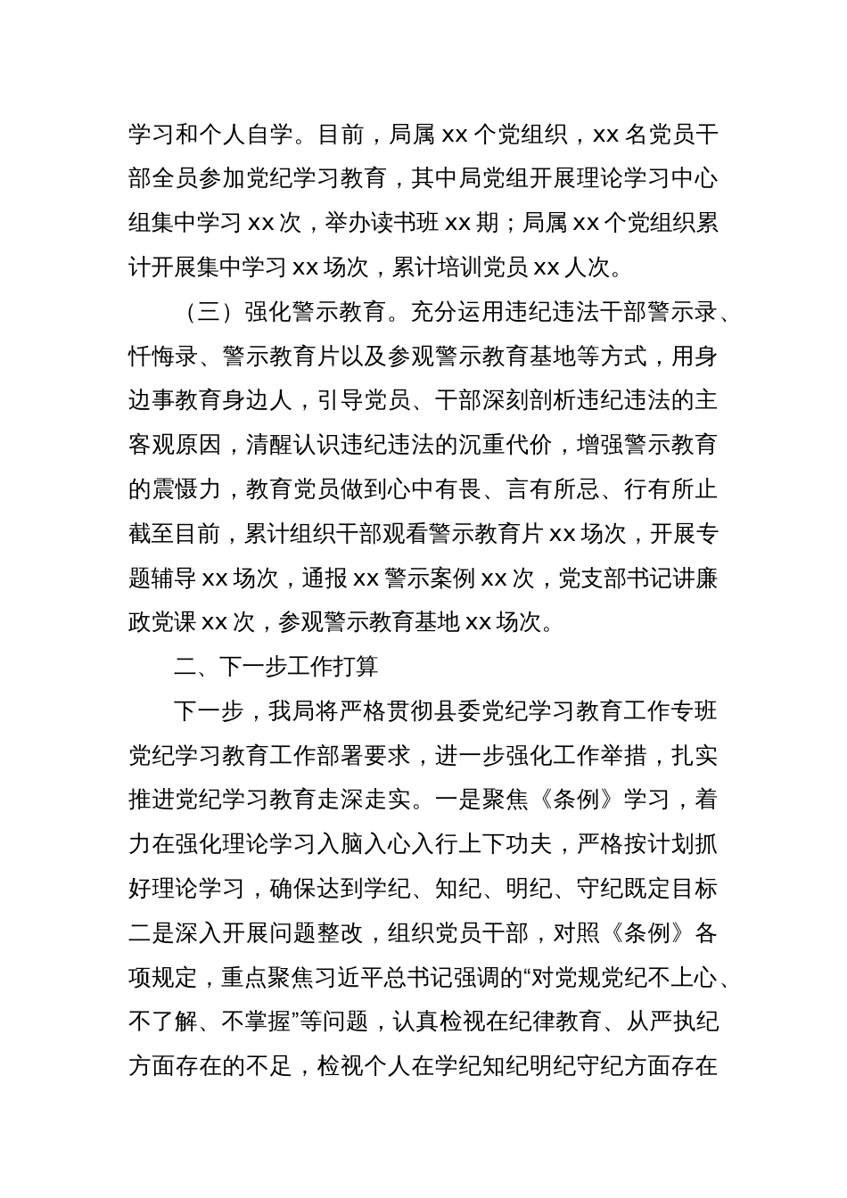 党纪学习教育阶段性 工作总结（2）_第2页