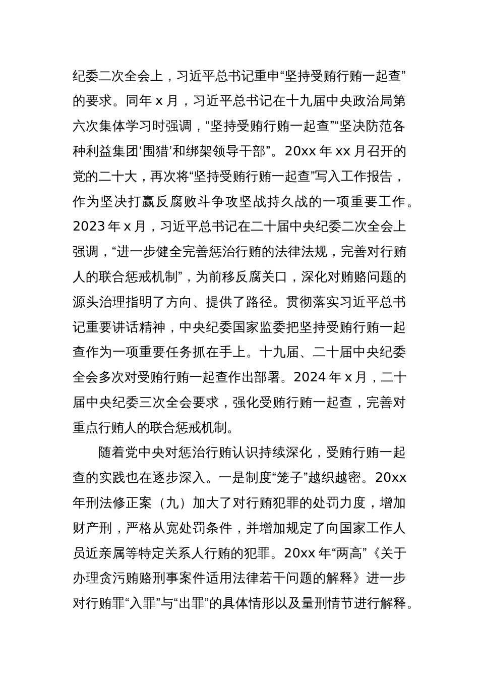 关于受贿行贿一起查工作情况调研报告_第2页