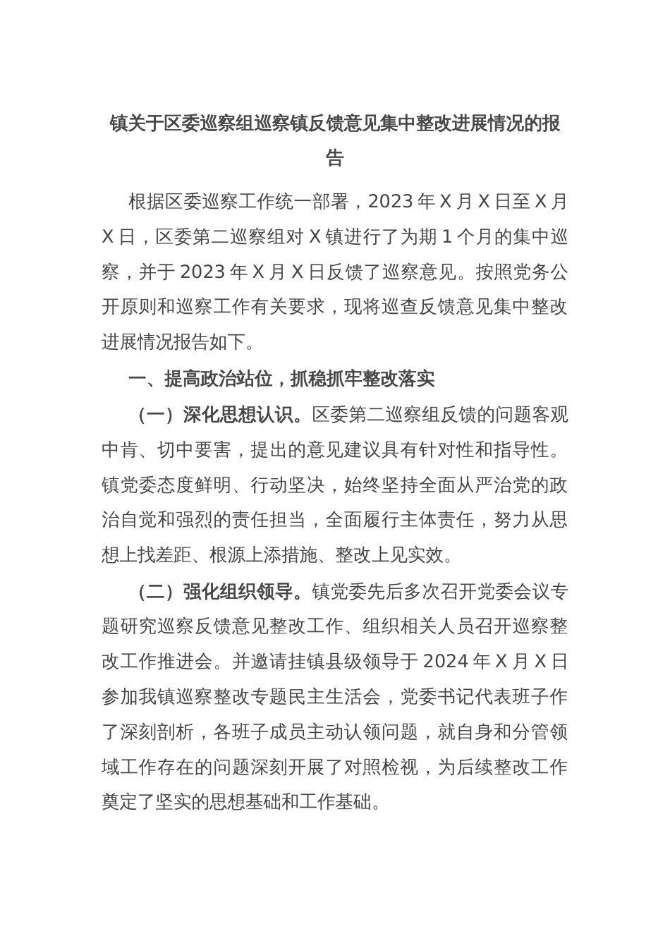 镇关于区委巡察组巡察镇反馈意见集中整改进展情况的报告_第1页