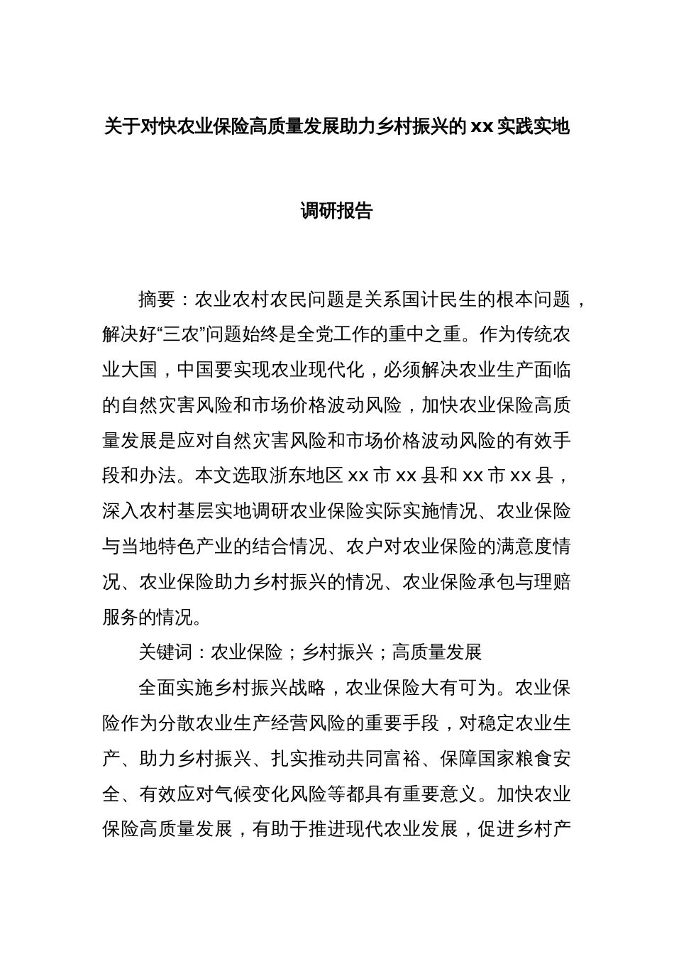 关于对快农业保险高质量发展助力乡村振兴的xx实践实地调研报告_第1页