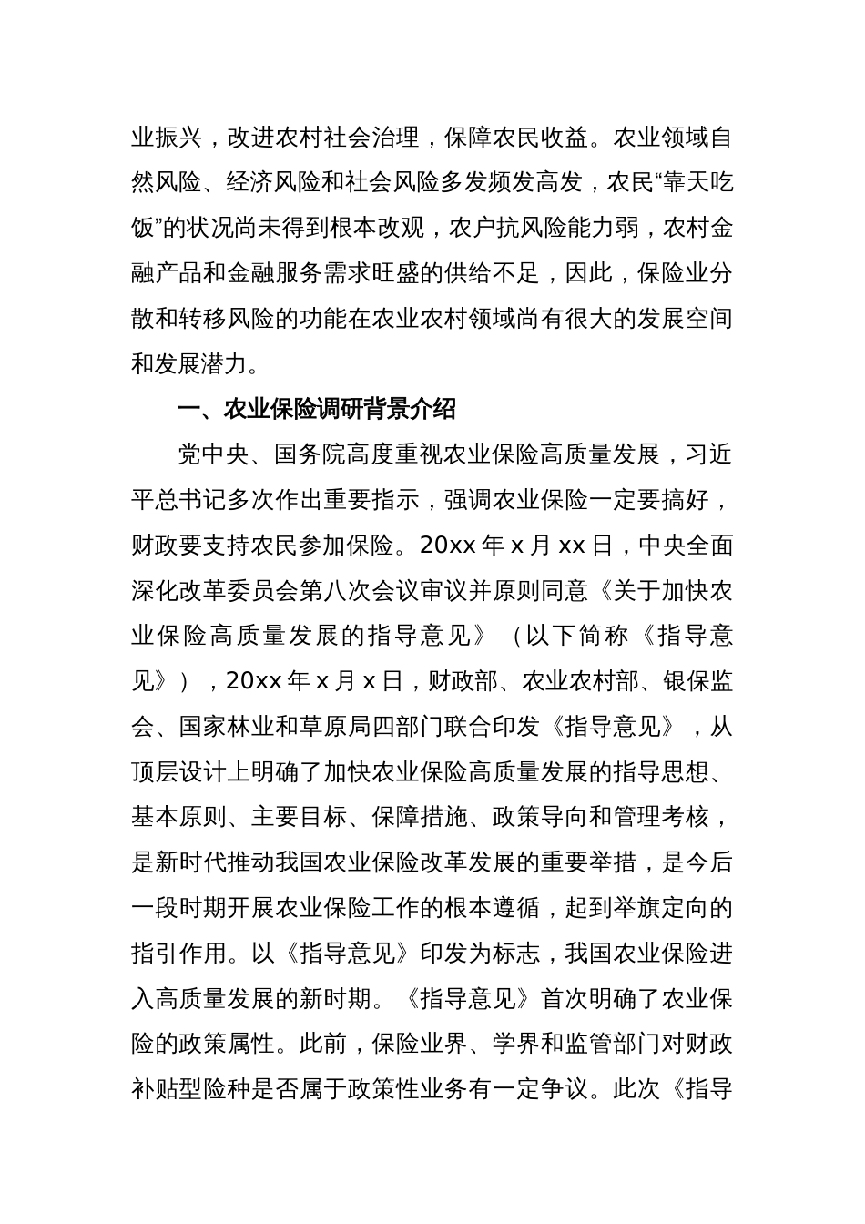 关于对快农业保险高质量发展助力乡村振兴的xx实践实地调研报告_第2页