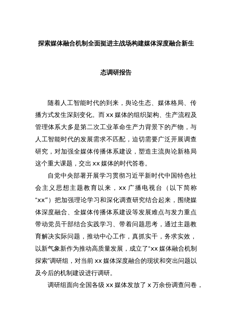 探索媒体融合机制全面挺进主战场构建媒体深度融合新生态调研报告_第1页