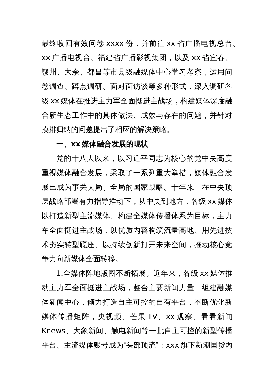 探索媒体融合机制全面挺进主战场构建媒体深度融合新生态调研报告_第2页