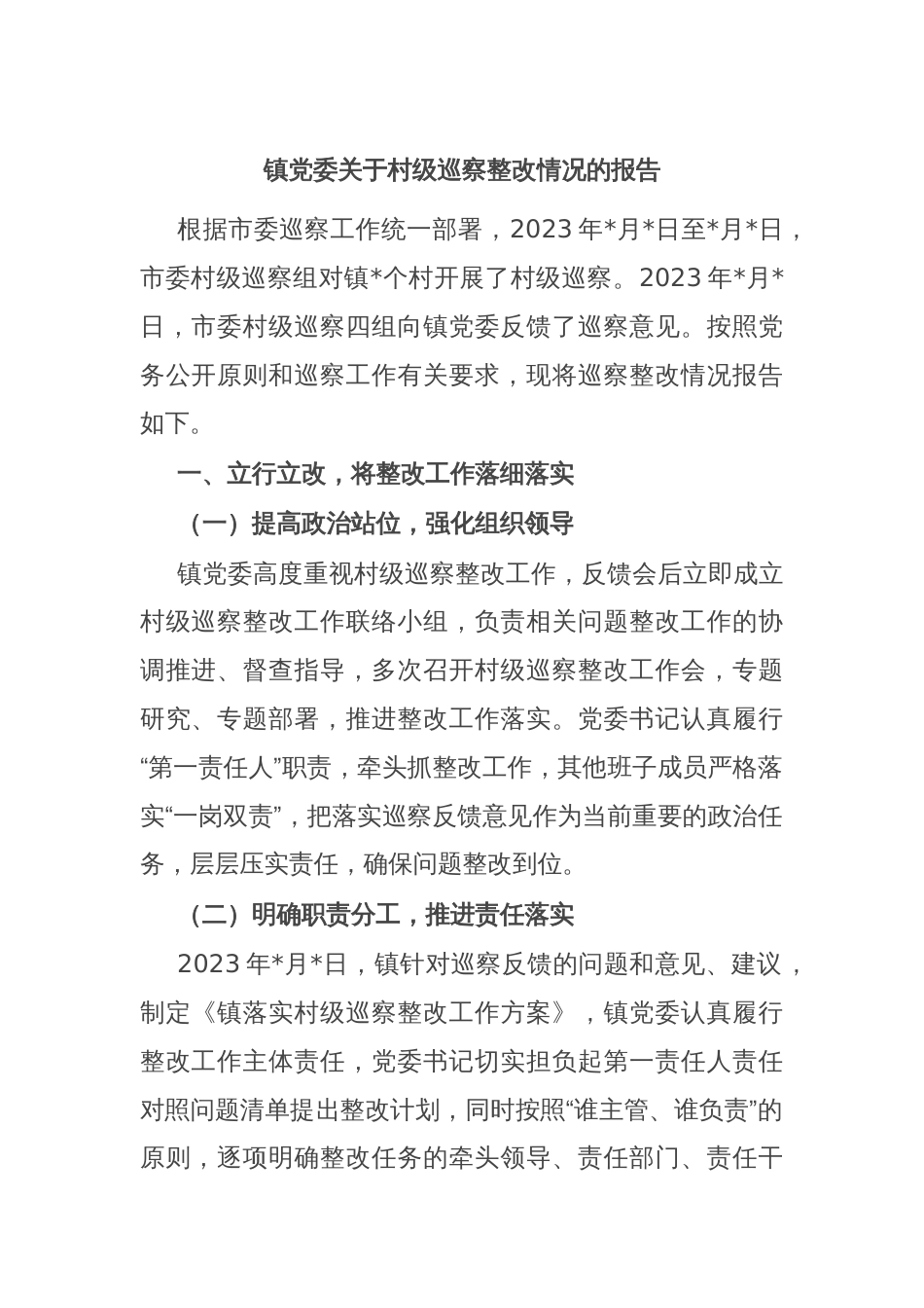 镇党委关于村级巡察整改情况的报告_第1页