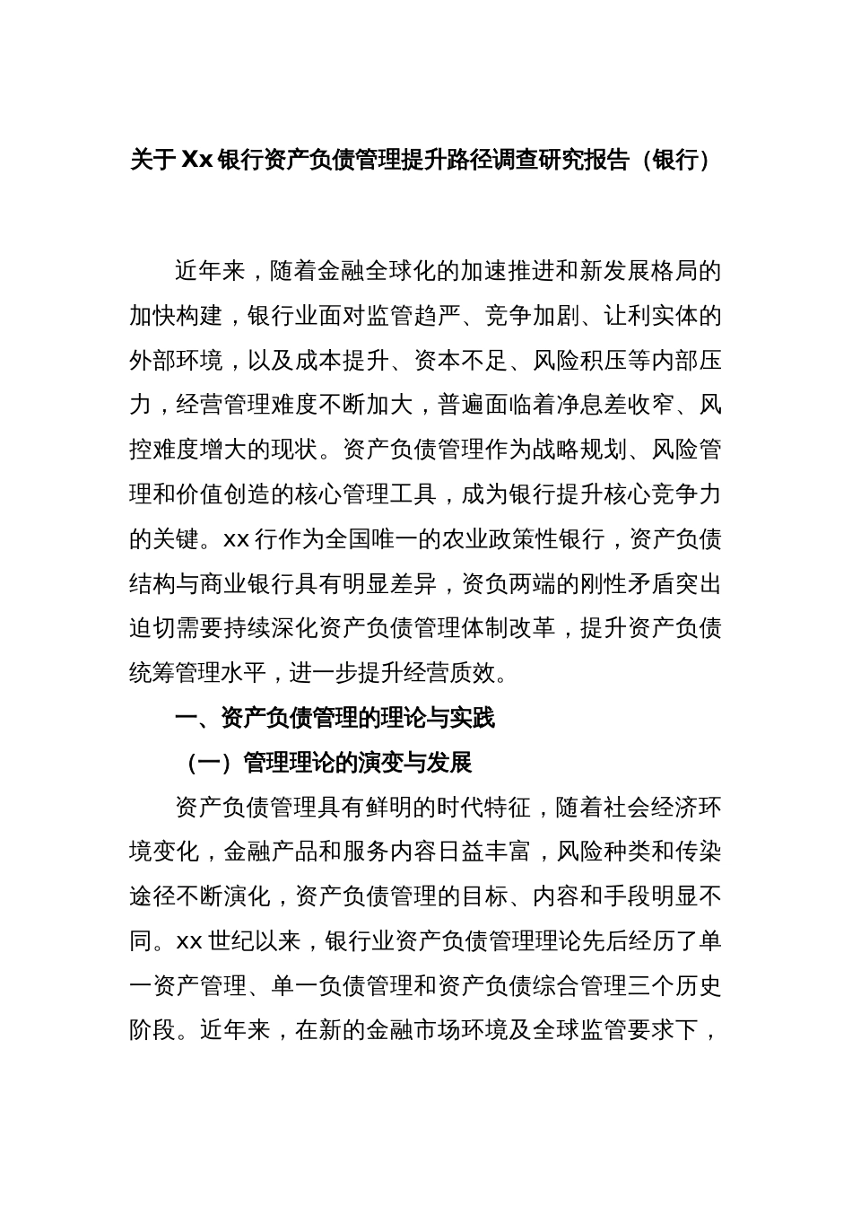 关于Xx银行资产负债管理提升路径调查研究报告（银行）_第1页