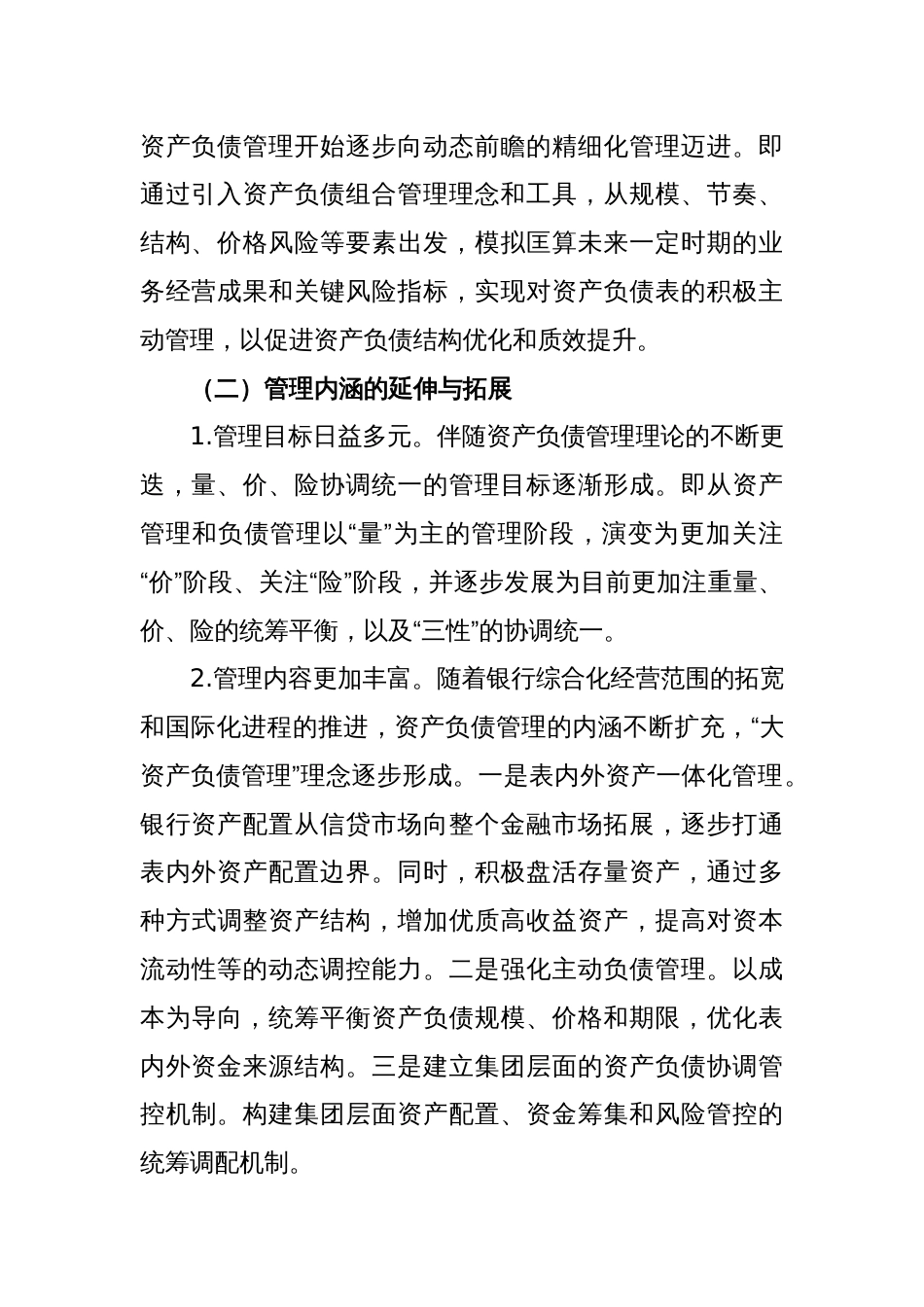 关于Xx银行资产负债管理提升路径调查研究报告（银行）_第2页