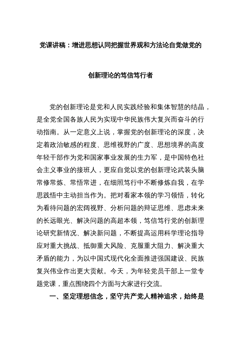 党课讲稿：增进思想认同把握世界观和方法论自觉做党的创新理论的笃信笃行者_第1页