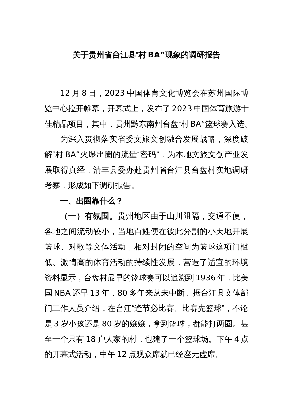 关于贵州省台江县“村BA”现象的调研报告_第1页