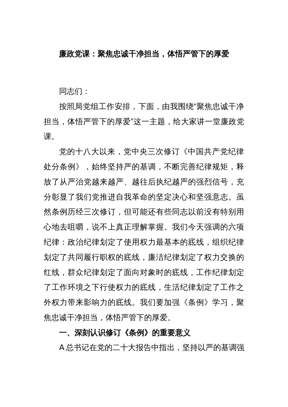 廉政党课：聚焦忠诚干净担当，体悟严管下的厚爱_第1页