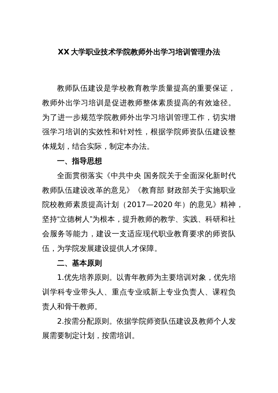 XX大学职业技术学院教师外出学习培训管理办法_第1页