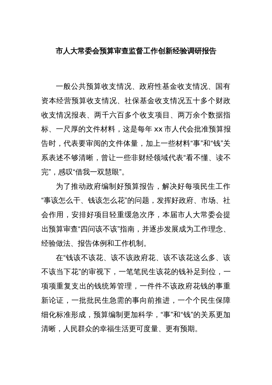 市人大常委会预算审查监督工作创新经验调研报告_第1页