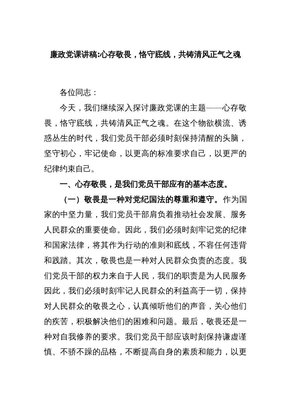 廉政党课讲稿：心存敬畏，恪守底线，共铸清风正气之魂_第1页