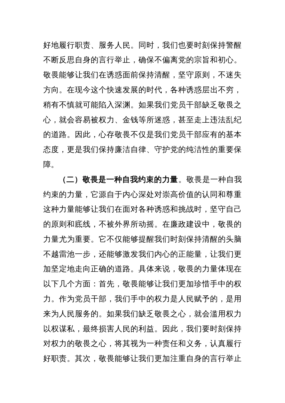 廉政党课讲稿：心存敬畏，恪守底线，共铸清风正气之魂_第2页