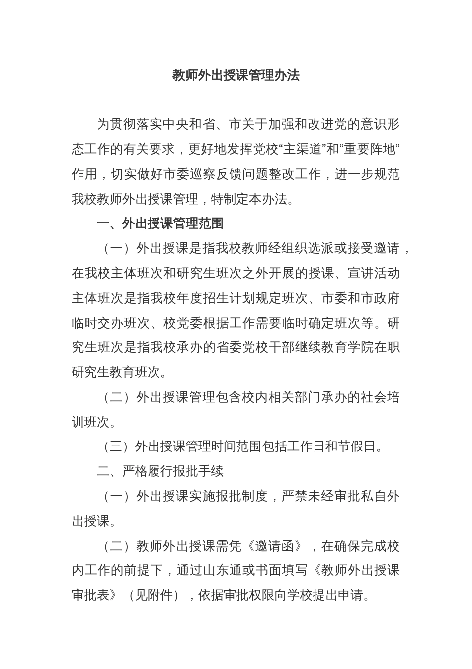 教师外出授课管理办法_第1页