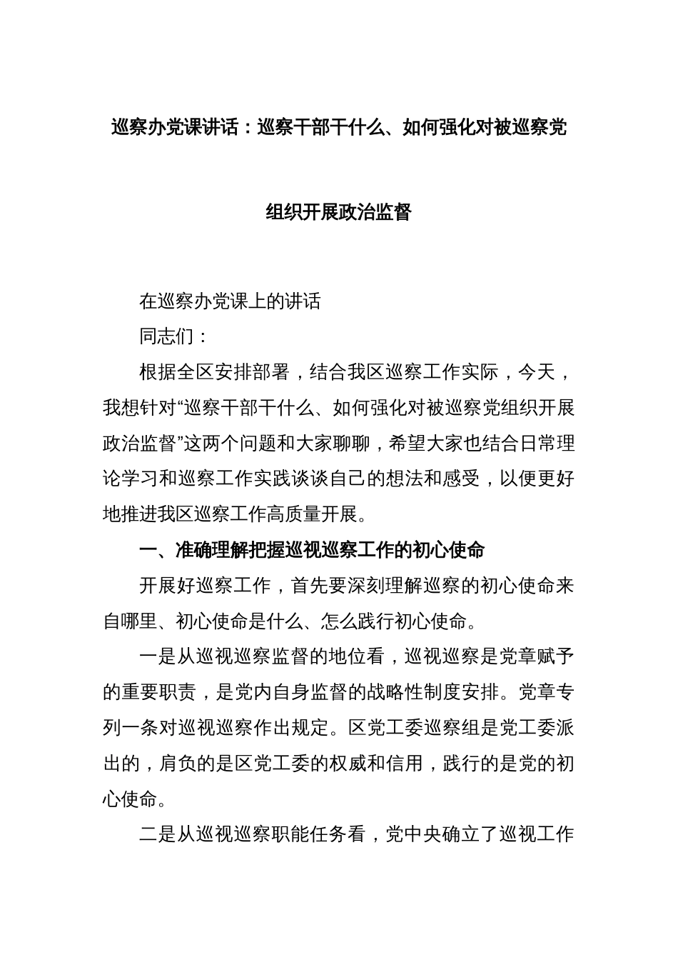 巡察办党课讲话：巡察干部干什么、如何强化对被巡察党组织开展政治监督_第1页