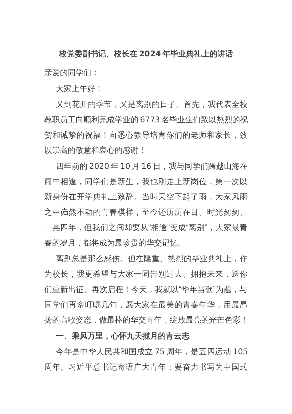 校党委副书记、校长在2024年毕业典礼上的讲话_第1页