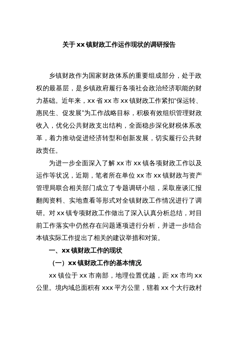 关于xx镇财政工作运作现状的调研报告_第1页