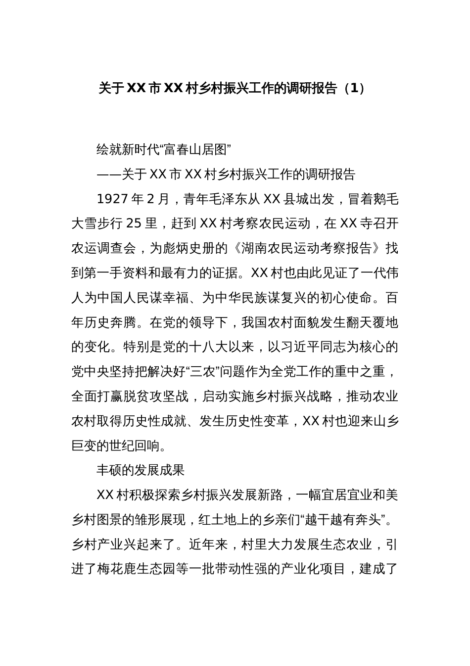 关于XX市XX村乡村振兴工作的调研报告（1）_第1页
