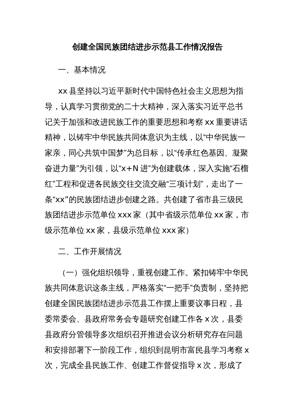 创建全国民族团结进步示范县工作情况报告_第1页